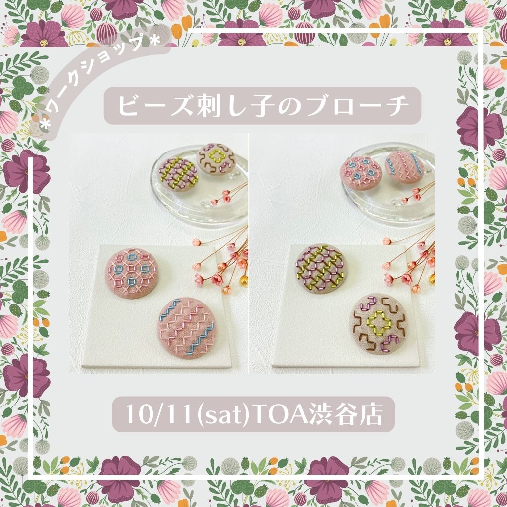 ビーズ刺し子ワークショップ