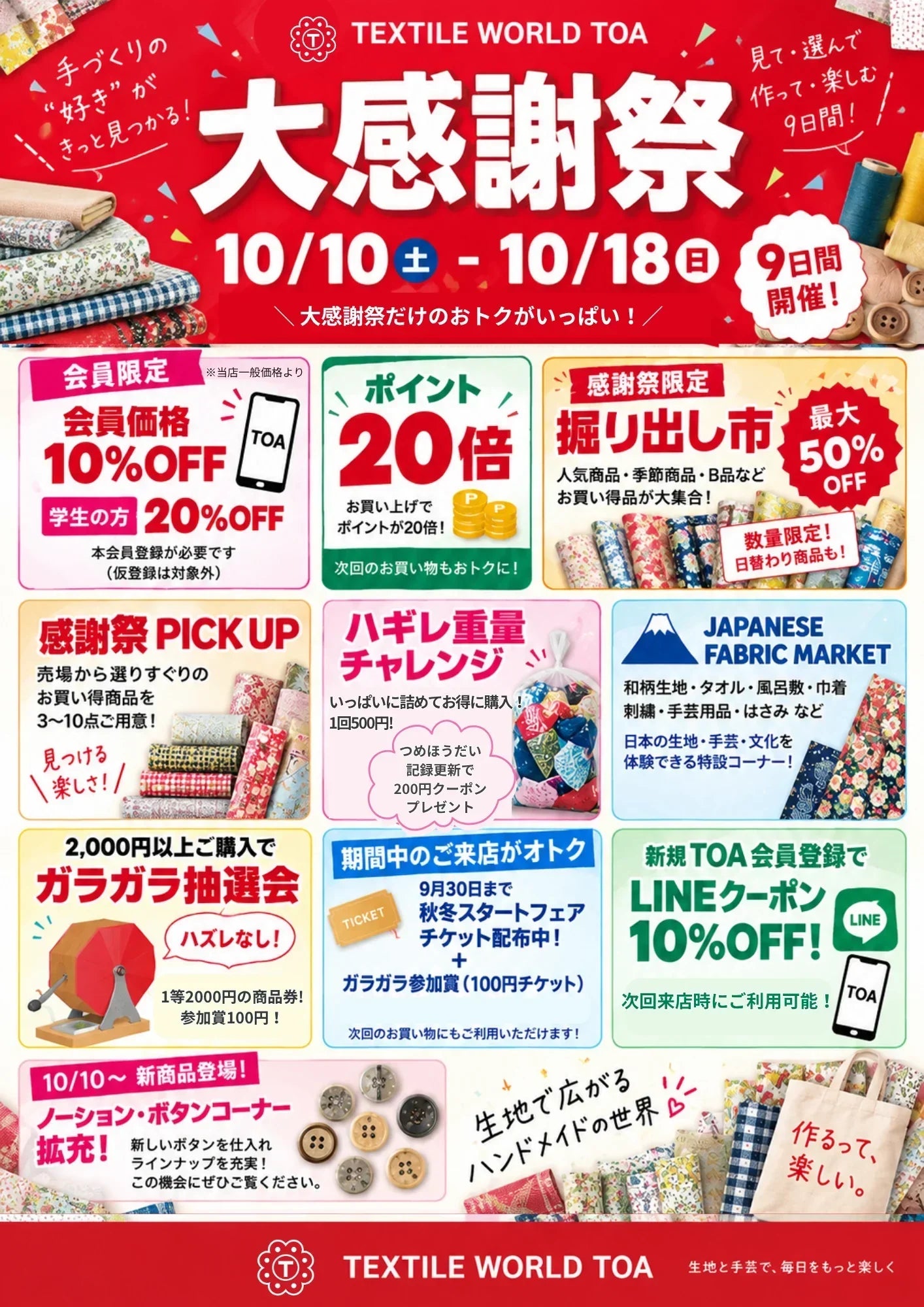 10/10（土）～10/18（日）の9日間「TOA大感謝祭」開催決定