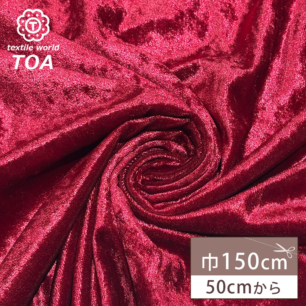 生地 【 クラッシュベロア エンジ 】 ベロア生地 ベルベット 150cm巾