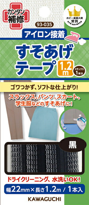 カワグチ 【 アイロン接着 すそあげテープ 1.2m 幅22mm×長さ1.2m 1本入 】 裾上げ すそ上げ 補修布 裾直し 丈詰め 簡単補修 カンタン補修 スラックス パンツ 制服 丈 スカート 学生服 ドライクリーニング 接着テープ 水洗い 手芸 手芸テープ 初心者 裁縫 洋裁 KAWAGUCHI