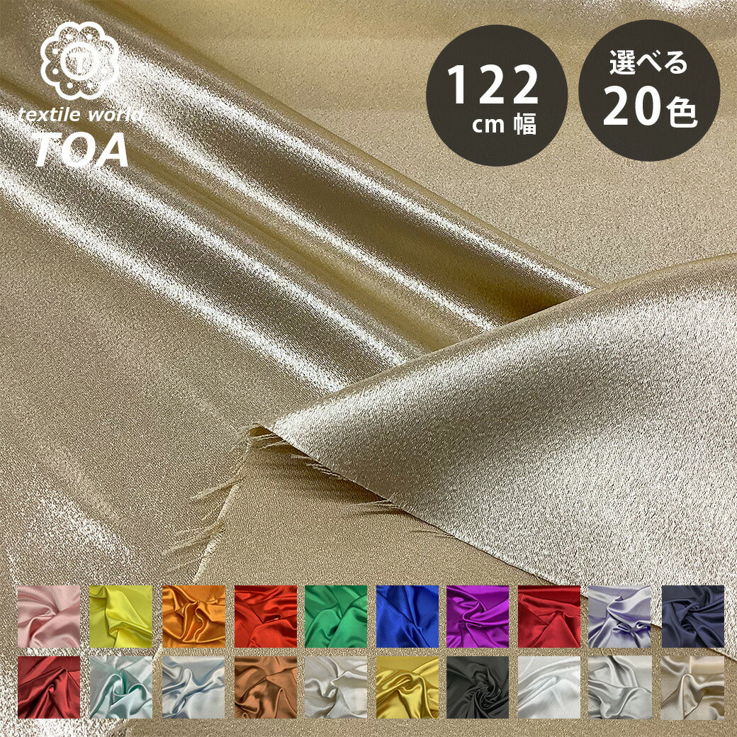生地 【 バックサテン 20色 】 サテン生地 巾122cm ポリエステル