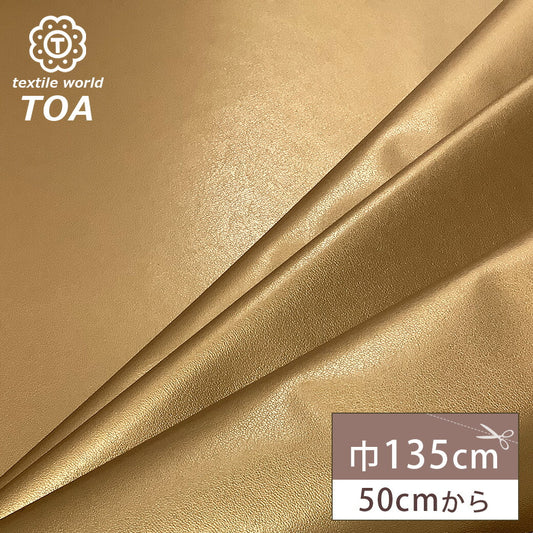 生地 【 合皮 薄 ゴールド 】レザー生地 巾135cm 合成皮革