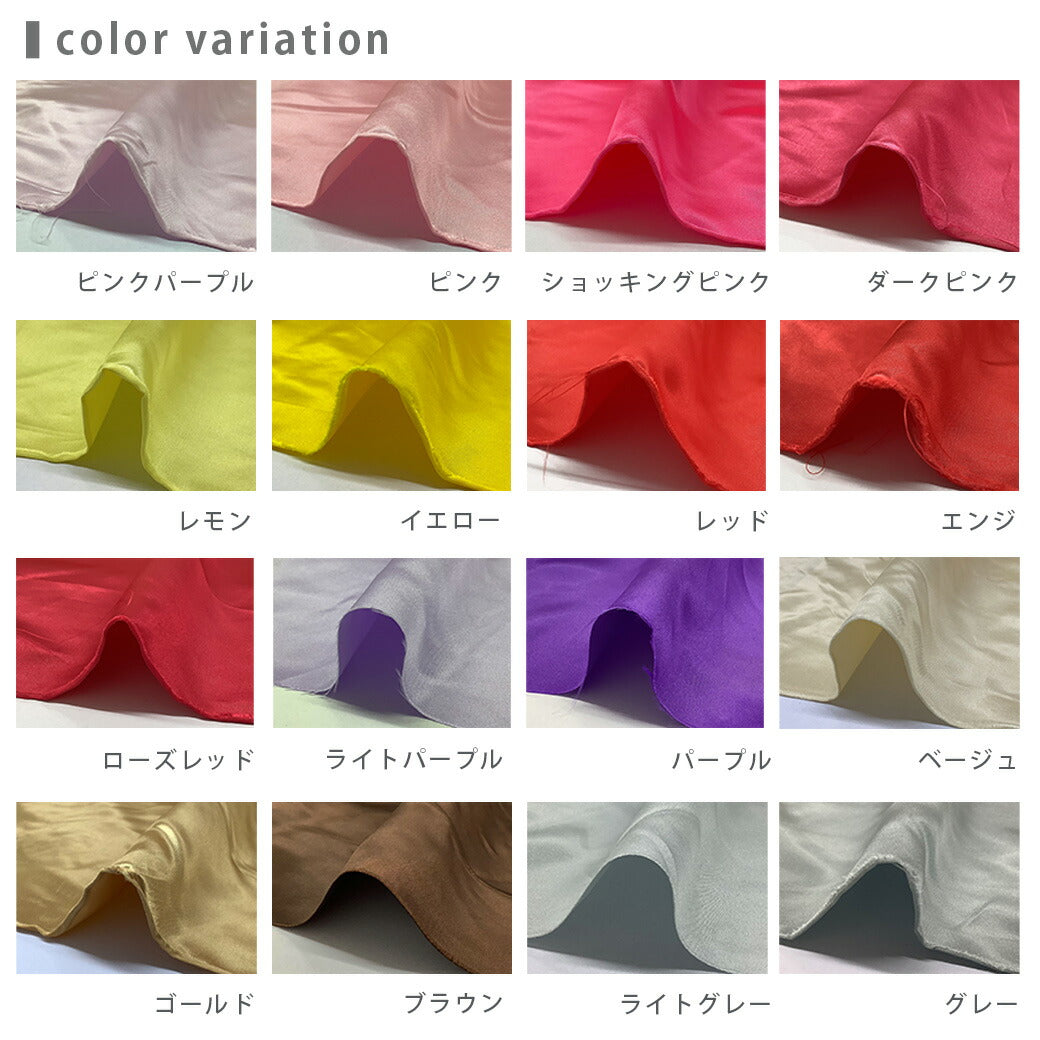 生地 【 リベラルサテン 30色 暖色 】 サテン生地 ポリエステルサテン 無地 舞台衣装 コスプレ衣装 布 布地 ハロウィン 仮装 コスプレ ダンス衣装 コスチューム イベント装飾用 発表会 ウエディング ブライダル 撮影背景 ディスプレイ テーブルクロス Textile World Toa