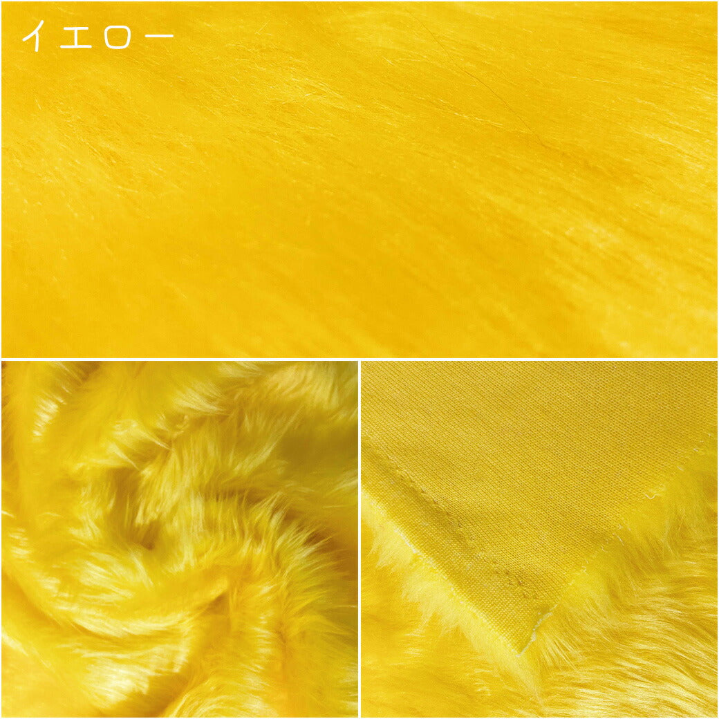 生地 【 フェイクファー 18色 】 ファー生地 長毛 巾150cm 表:アクリル100%・裏:ポリエステル100%