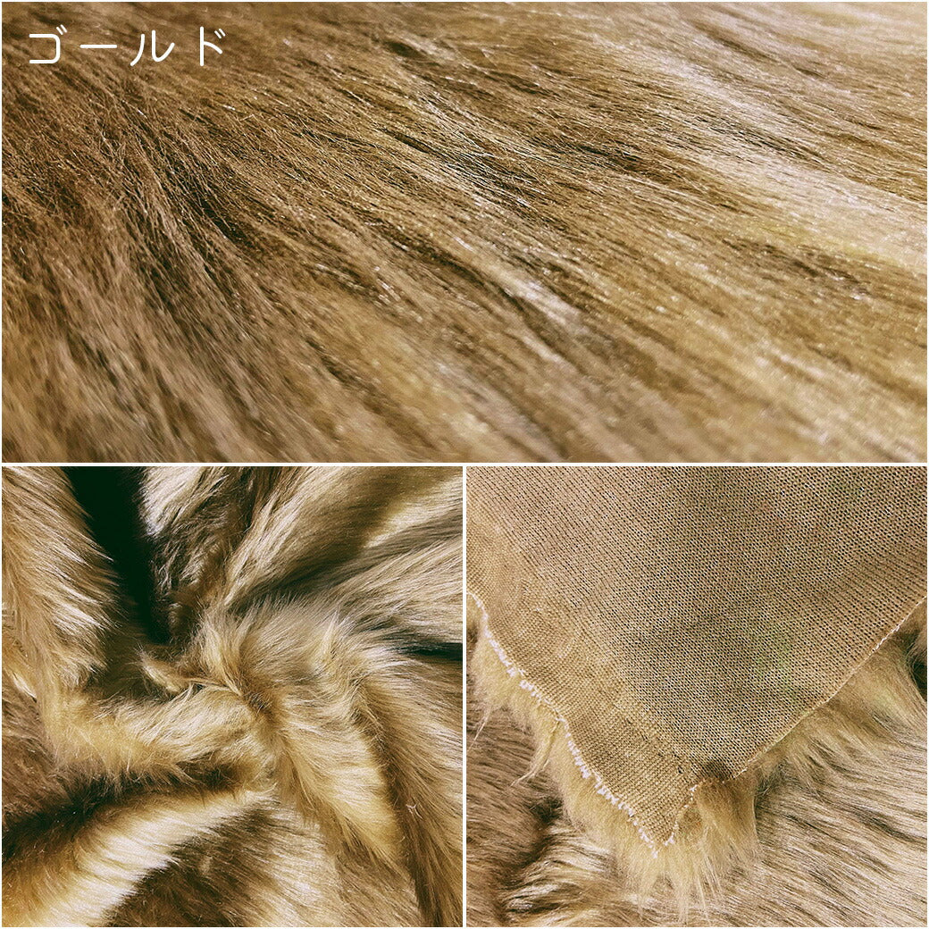 生地 【 フェイクファー 18色 】 ファー生地 長毛 巾150cm 表:アクリル100%・裏:ポリエステル100%