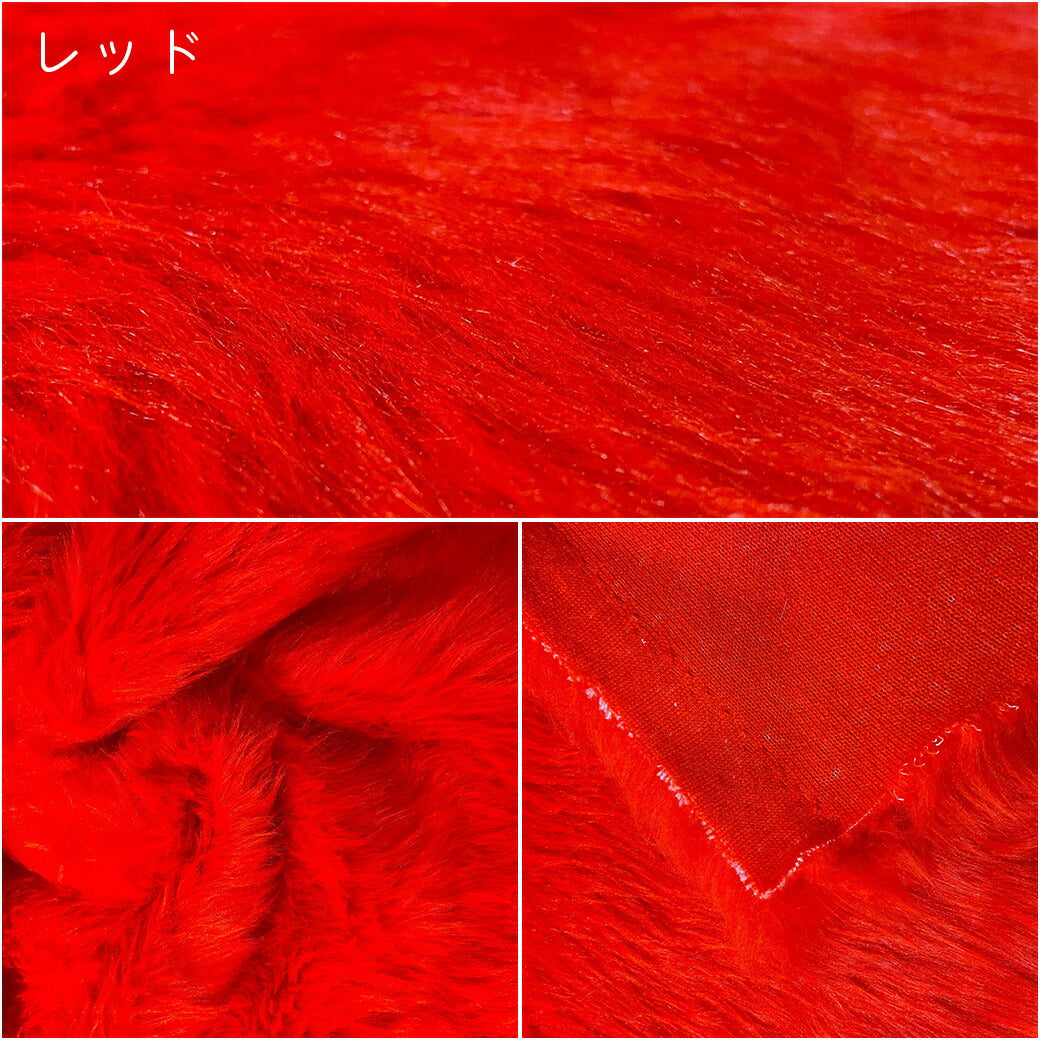 生地 【 フェイクファー 18色 】 ファー生地 長毛 巾150cm 表:アクリル100%・裏:ポリエステル100%