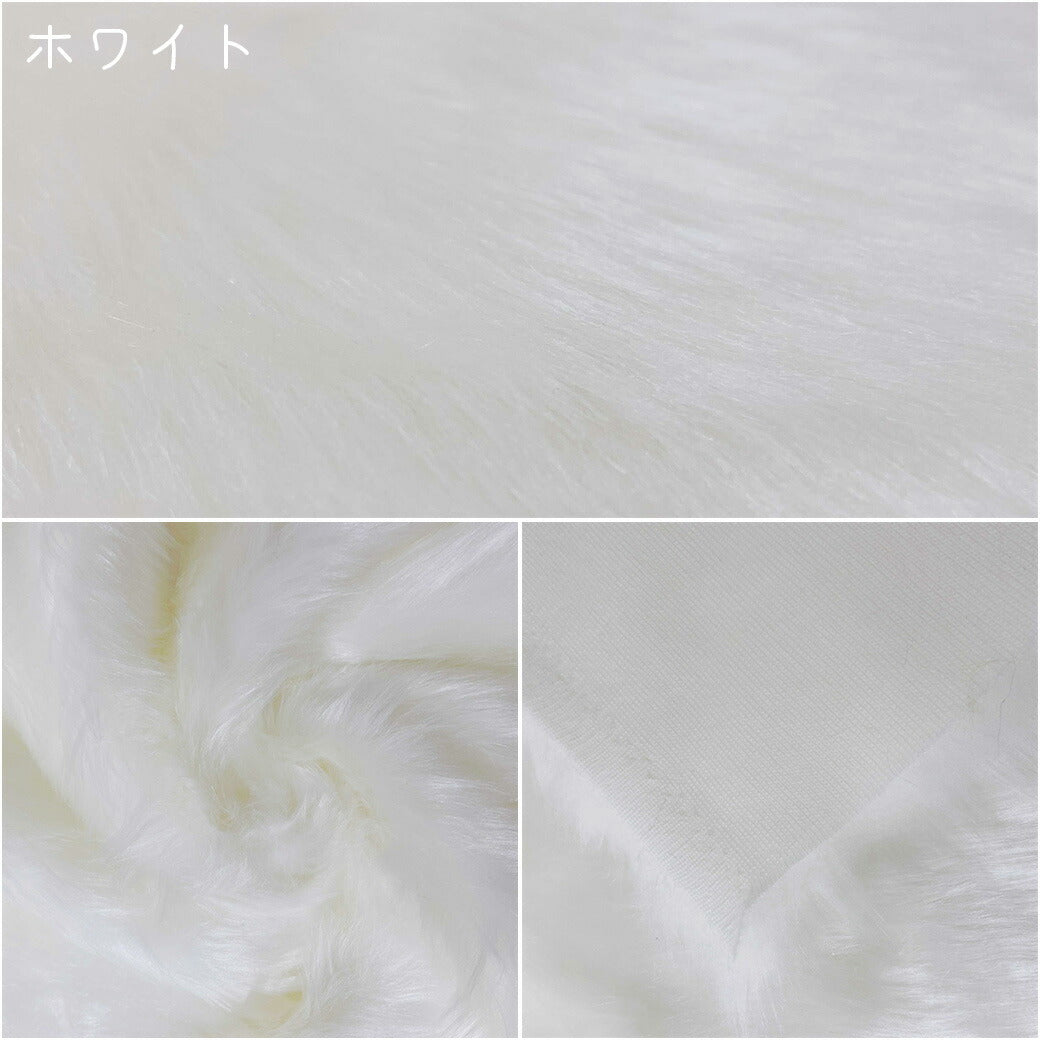 生地 【 フェイクファー 18色 】 ファー生地 長毛 巾150cm 表:アクリル100%・裏:ポリエステル100%