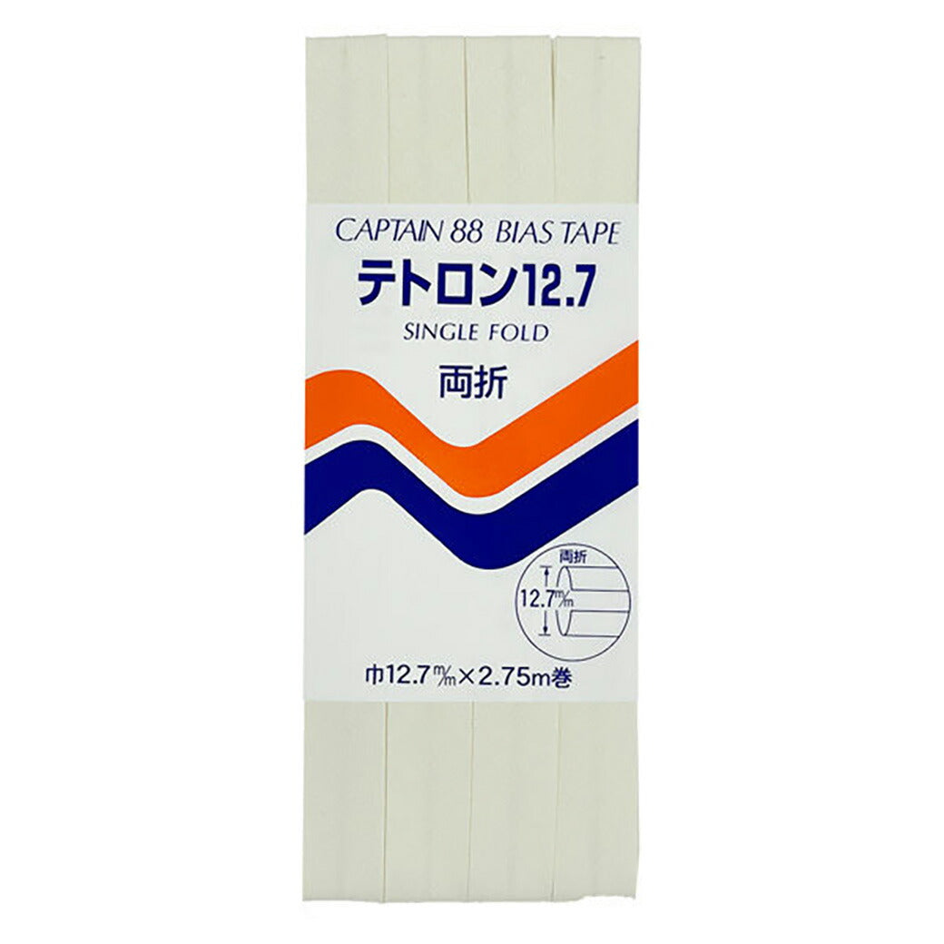 バイアステープ 【 キャプテンバイアステープ テトロン12.7 両折 】ふちどりテープ 12.7mm 2.75巻 バイアステープ バイヤス バイアス キャプテン CAPTAIN 幅 エプロン ランチョンマット バッグ ベビー