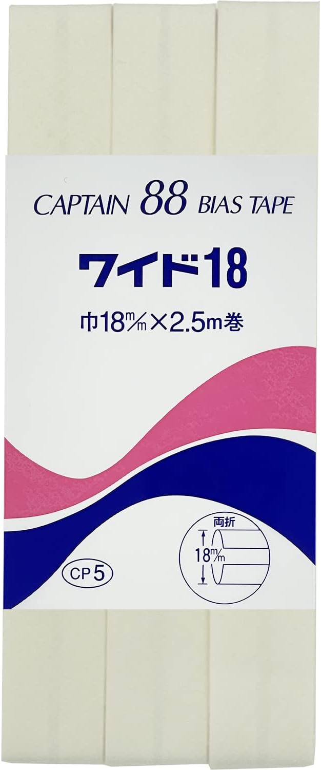 バイアステープ 【 キャプテンバイアステープ ワイド18 両折タイプ 】ふちどりテープ 18mm 2.5巻 バイアステープ バイヤス バイアス キャプテン CAPTAIN 幅 エプロン ランチョンマット バッグ ベビー ハンド