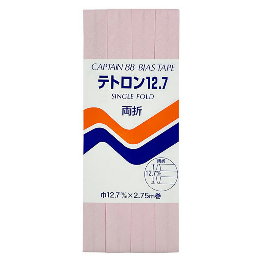 バイアステープ 【 キャプテンバイアステープ テトロン12.7 両折 】ふちどりテープ 12.7mm 2.75巻 バイアステープ バイヤス バイアス キャプテン CAPTAIN 幅 エプロン ランチョンマット バッグ ベビー