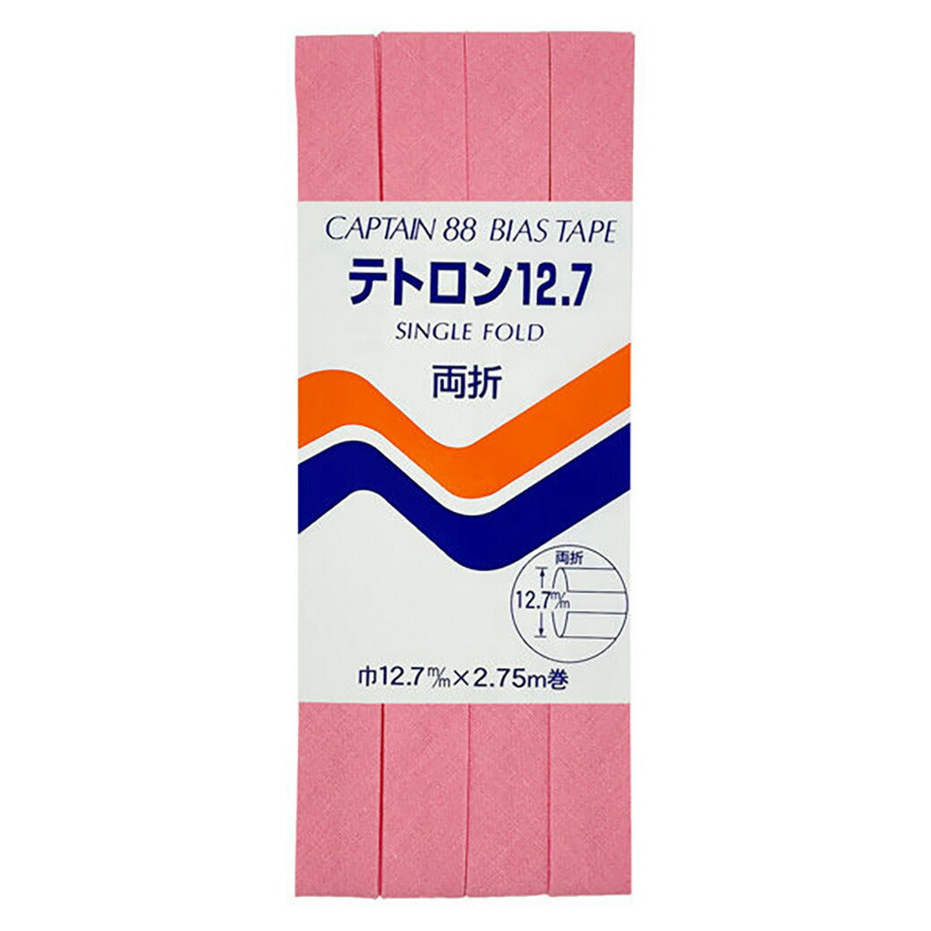 バイアステープ 【 キャプテンバイアステープ テトロン12.7 両折 】ふちどりテープ 12.7mm 2.75巻 バイアステープ バイヤス バイアス キャプテン CAPTAIN 幅 エプロン ランチョンマット バッグ ベビー