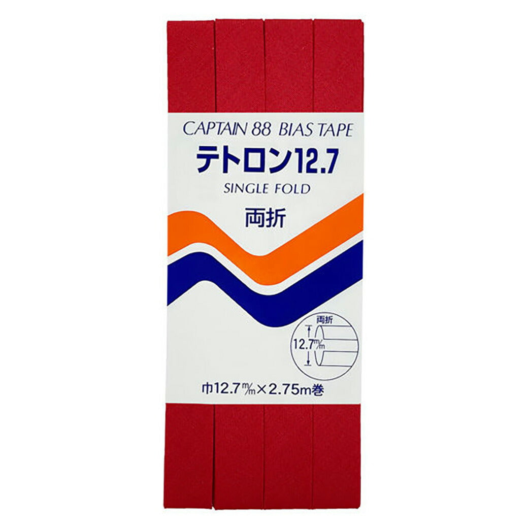 バイアステープ 【 キャプテンバイアステープ テトロン12.7 両折 】ふちどりテープ 12.7mm 2.75巻 バイアステープ バイヤス バイアス キャプテン CAPTAIN 幅 エプロン ランチョンマット バッグ ベビー