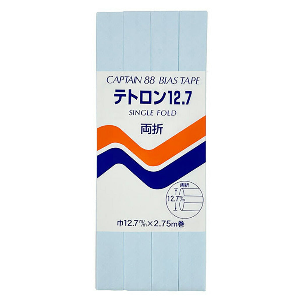 バイアステープ 【 キャプテンバイアステープ テトロン12.7 両折 】ふちどりテープ 12.7mm 2.75巻 バイアステープ バイヤス バイアス キャプテン CAPTAIN 幅 エプロン ランチョンマット バッグ ベビー