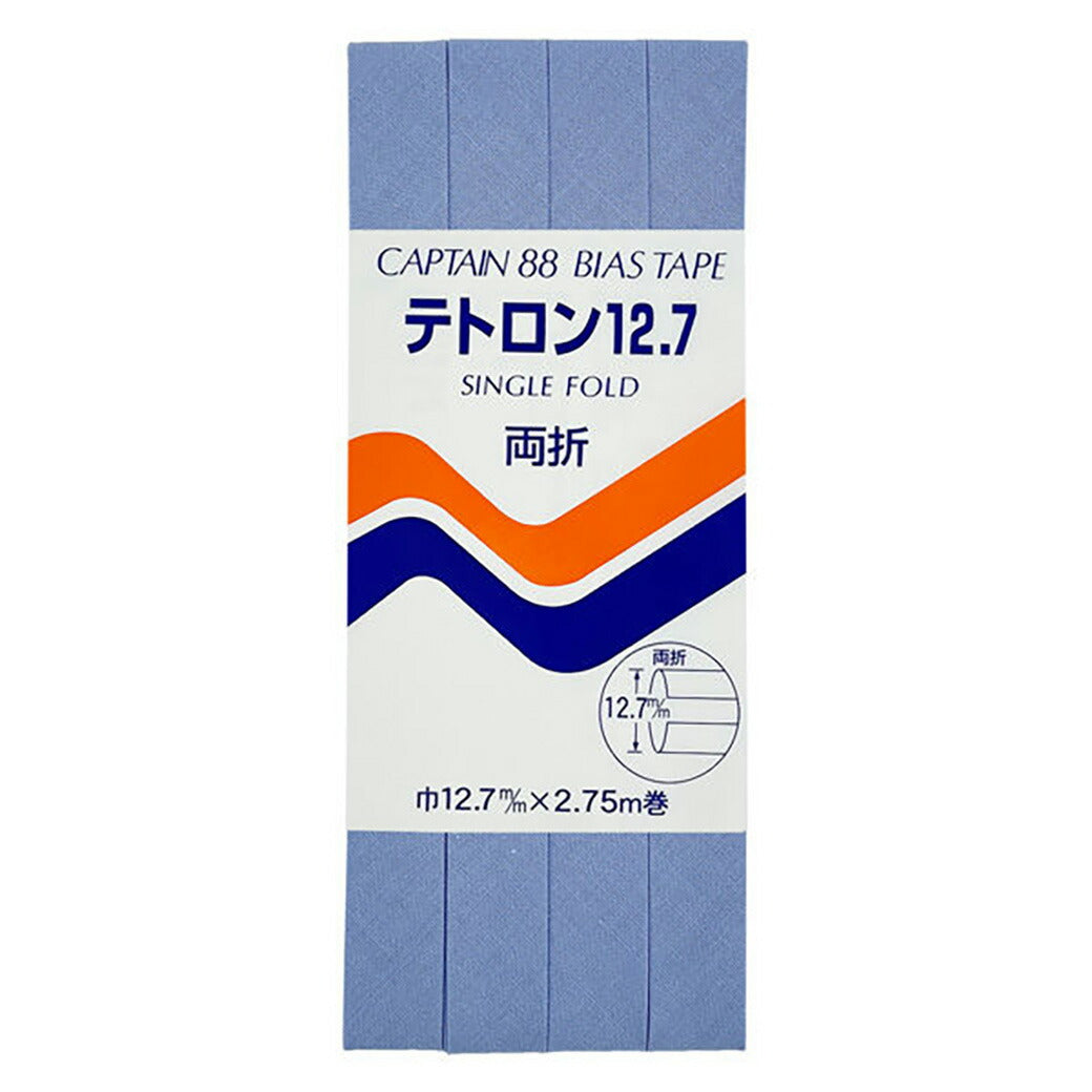 バイアステープ 【 キャプテンバイアステープ テトロン12.7 両折 】ふちどりテープ 12.7mm 2.75巻 バイアステープ バイヤス バイアス キャプテン CAPTAIN 幅 エプロン ランチョンマット バッグ ベビー