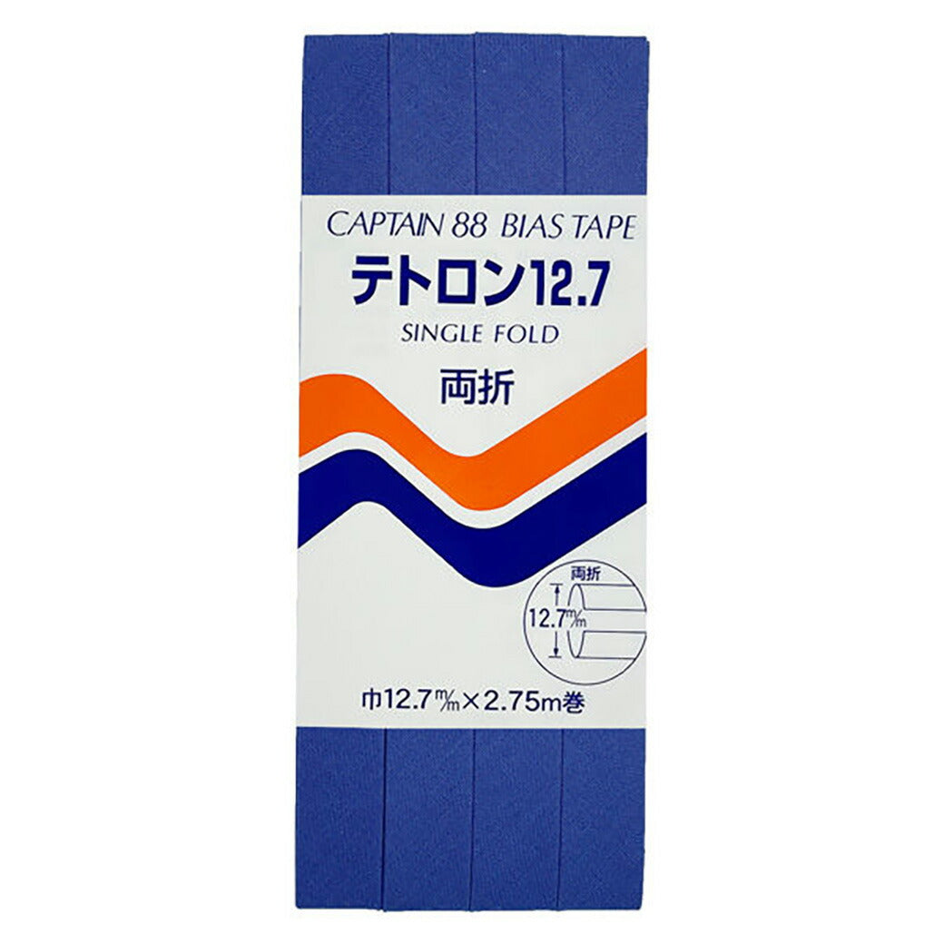 バイアステープ 【 キャプテンバイアステープ テトロン12.7 両折 】ふちどりテープ 12.7mm 2.75巻 バイアステープ バイヤス バイアス キャプテン CAPTAIN 幅 エプロン ランチョンマット バッグ ベビー