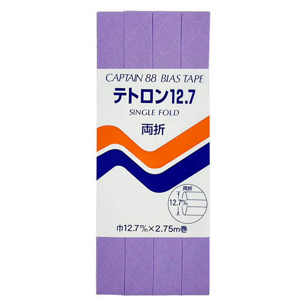 バイアステープ 【 キャプテンバイアステープ テトロン12.7 両折 】ふちどりテープ 12.7mm 2.75巻 バイアステープ バイヤス バイアス キャプテン CAPTAIN 幅 エプロン ランチョンマット バッグ ベビー
