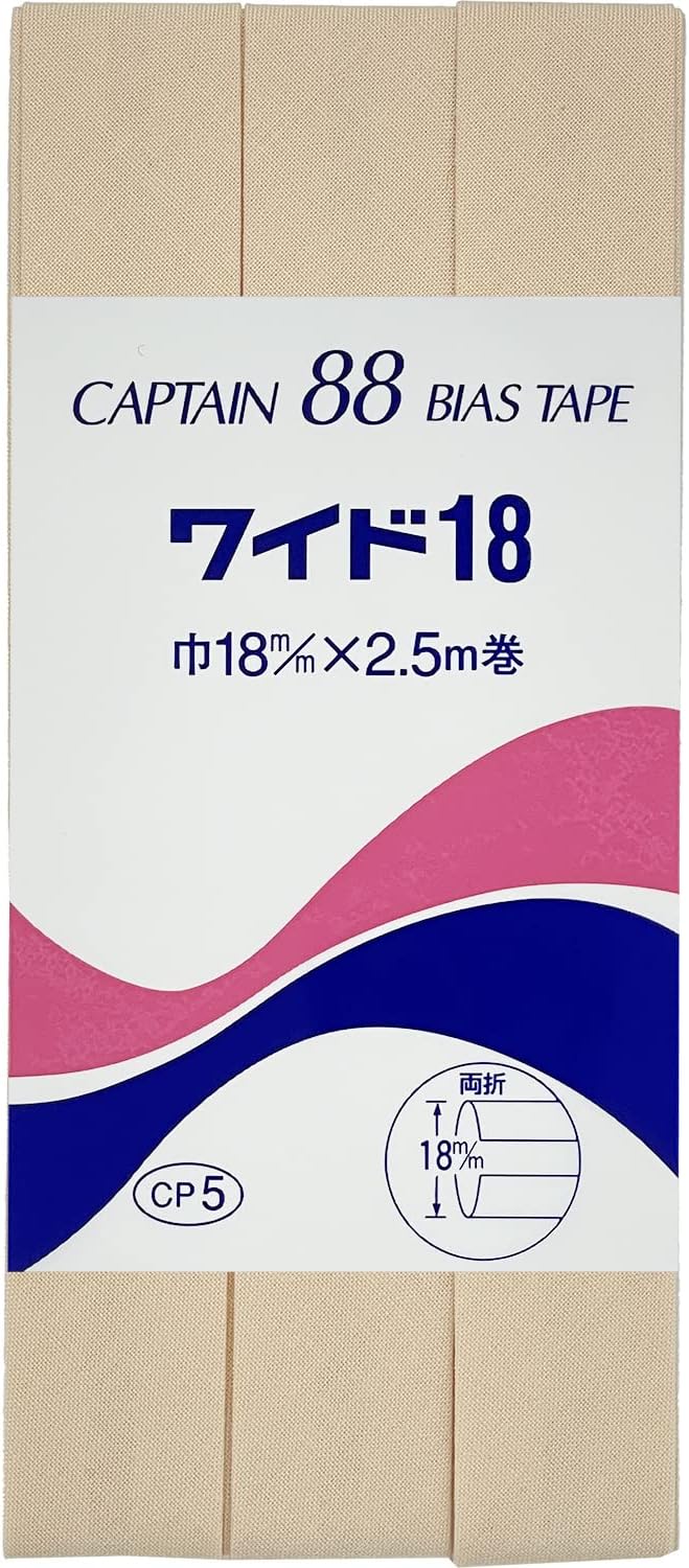 バイアステープ 【 キャプテンバイアステープ ワイド18 両折タイプ 】ふちどりテープ 18mm 2.5巻 バイアステープ バイヤス バイアス キャプテン CAPTAIN 幅 エプロン ランチョンマット バッグ ベビー ハンド