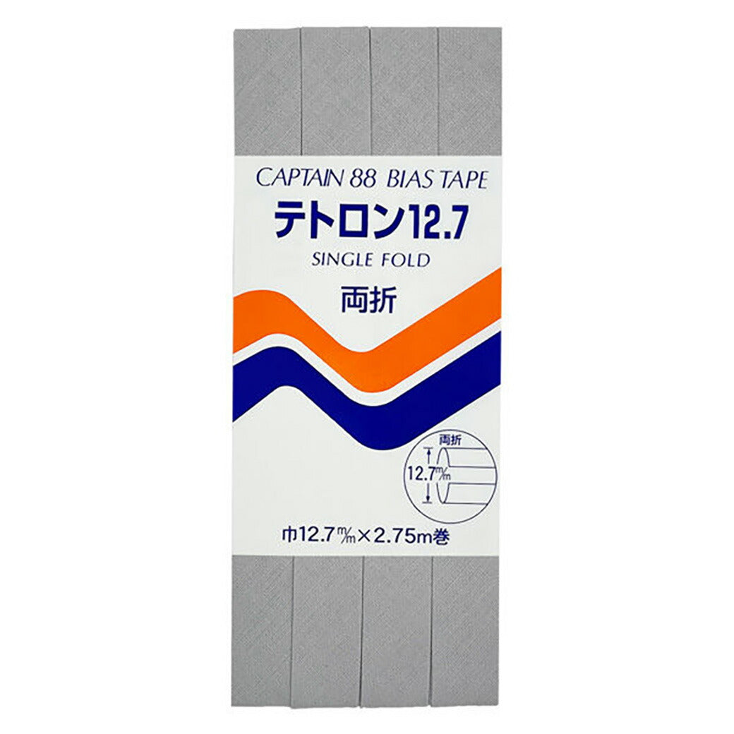 バイアステープ 【 キャプテンバイアステープ テトロン12.7 両折 】ふちどりテープ 12.7mm 2.75巻 バイアステープ バイヤス バイアス キャプテン CAPTAIN 幅 エプロン ランチョンマット バッグ ベビー