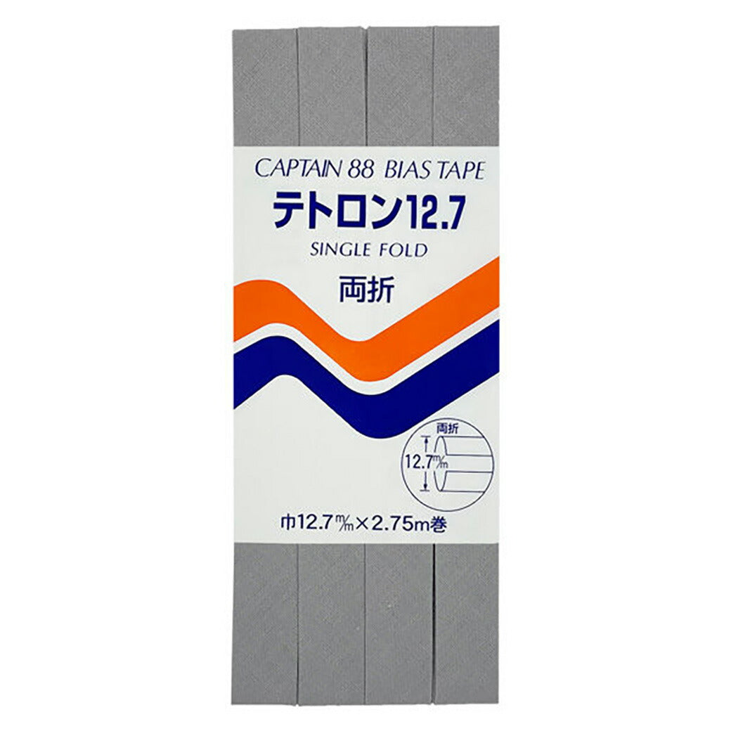 バイアステープ 【 キャプテンバイアステープ テトロン12.7 両折 】ふちどりテープ 12.7mm 2.75巻 バイアステープ バイヤス バイアス キャプテン CAPTAIN 幅 エプロン ランチョンマット バッグ ベビー