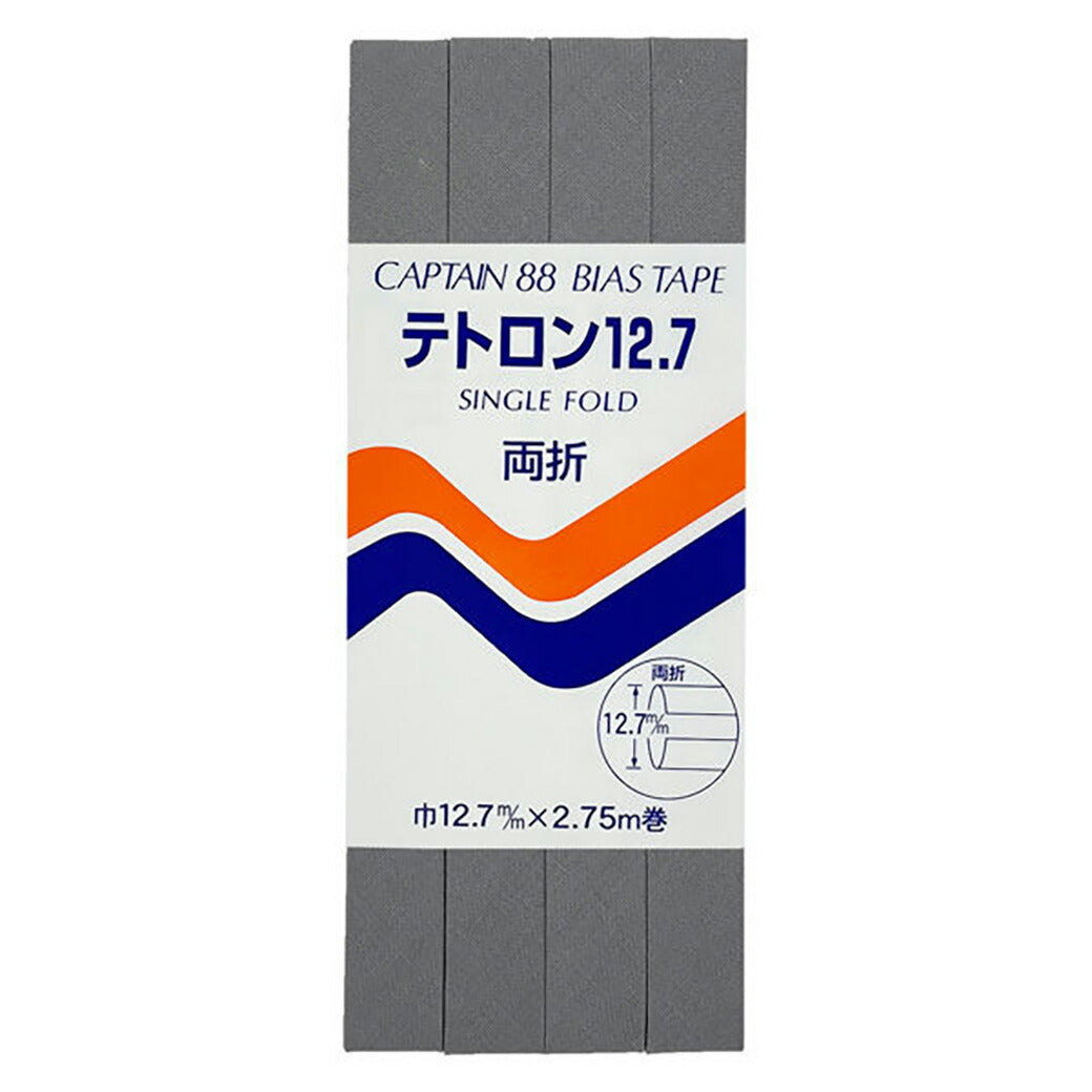バイアステープ 【 キャプテンバイアステープ テトロン12.7 両折 】ふちどりテープ 12.7mm 2.75巻 バイアステープ バイヤス バイアス キャプテン CAPTAIN 幅 エプロン ランチョンマット バッグ ベビー