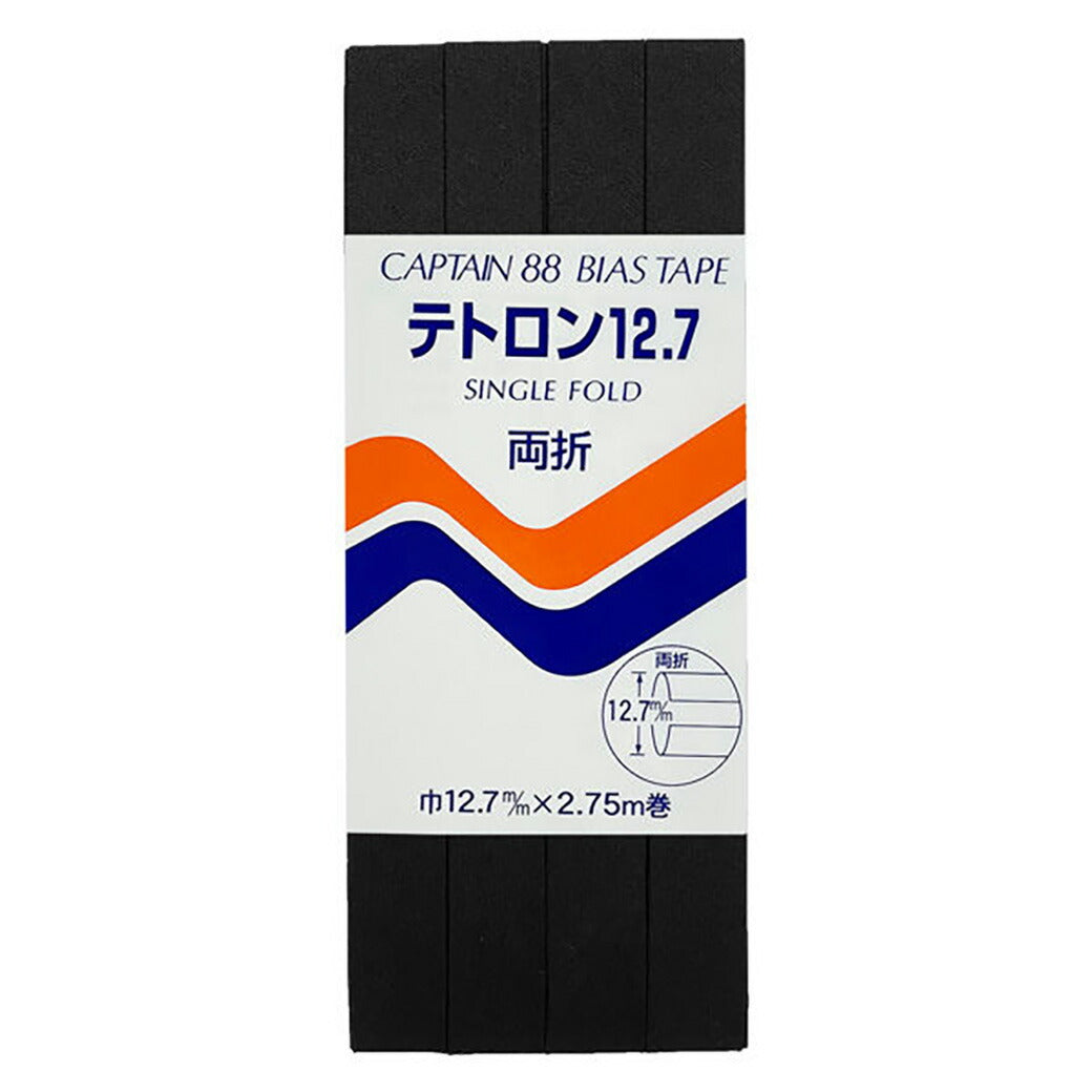 バイアステープ 【 キャプテンバイアステープ テトロン12.7 両折 】ふちどりテープ 12.7mm 2.75巻 バイアステープ バイヤス バイアス キャプテン CAPTAIN 幅 エプロン ランチョンマット バッグ ベビー