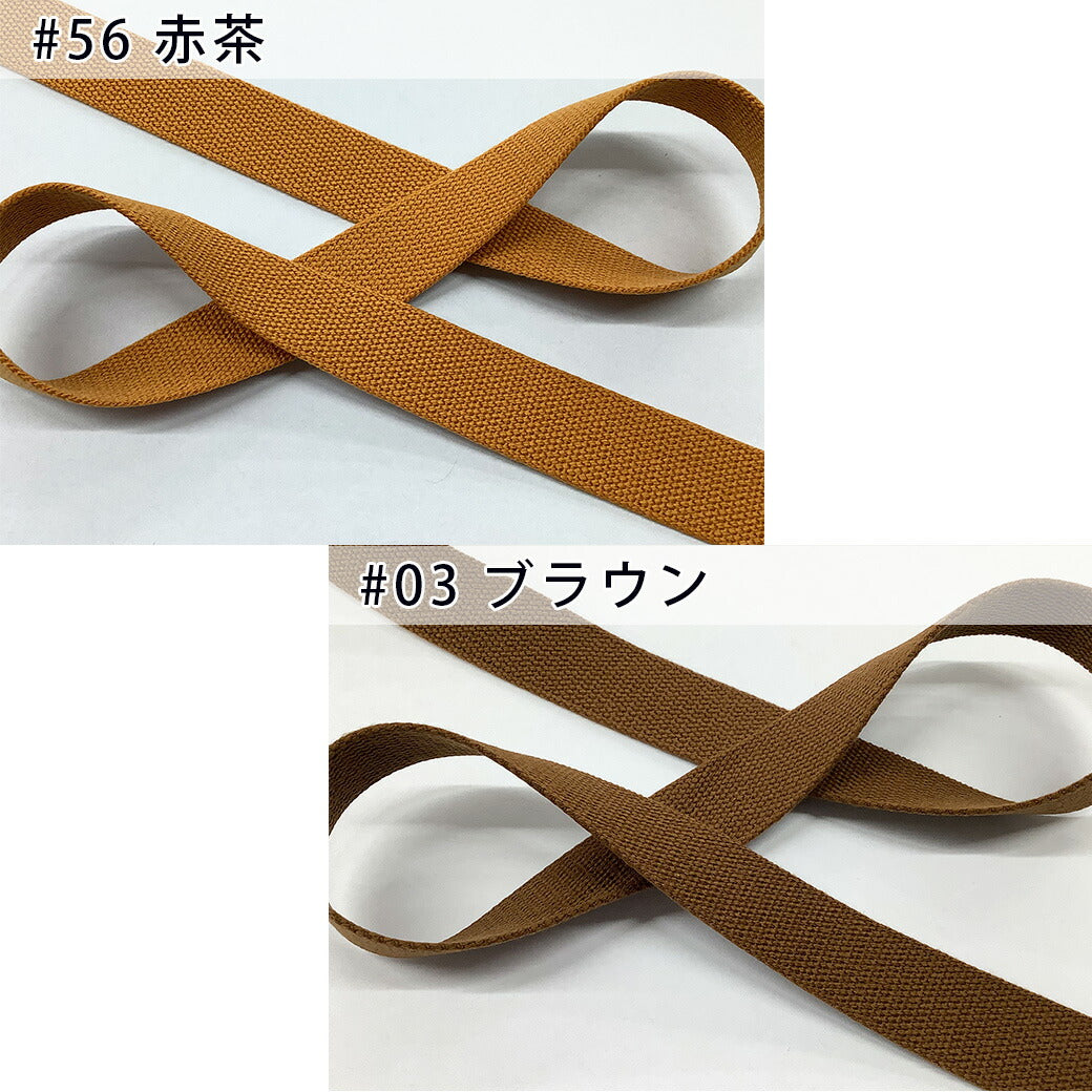 【 NASKA ファッションベルト 全36色 25mm ブラウン系 】アクリルテープ アクリルベルト カラーテープ ベルト バッグ 持ち手 鞄 カバン ショルダー紐 肩ひも ショルダーベルト 縁取り エプロン リュック ハンドメイド 手芸用 パーツ 入学グッズ 靴入れ Textile World TOA