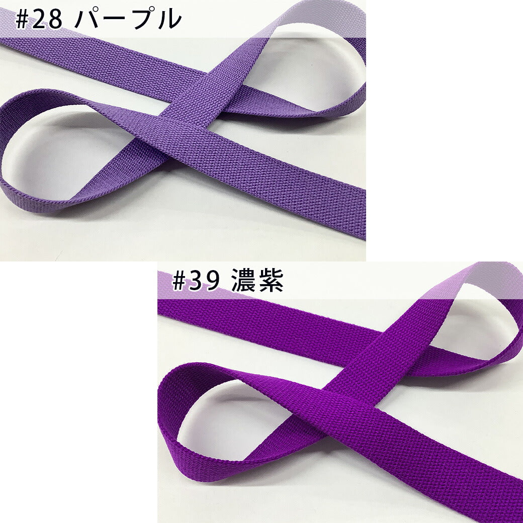 【 NASKA ファッションベルト 全36色 25mm パープル系 】アクリルテープ アクリルベルト カラーテープ ベルト バッグ 持ち手 鞄 カバン ショルダー紐 肩ひも ショルダーベルト 縁取り エプロン リュック ハンドメイド 手芸用 パーツ 入学グッズ 靴入れ Textile World TOA