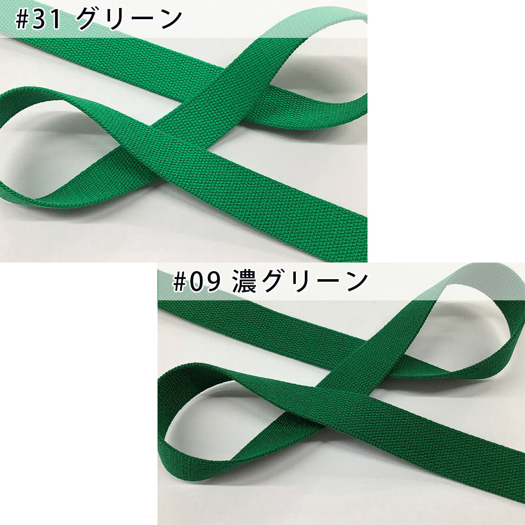 【 NASKA ファッションベルト 全36色 25mm グリーン系 】アクリルテープ アクリルベルト カラーテープ ベルト バッグ 持ち手 鞄 カバン ショルダー紐 肩ひも ショルダーベルト 縁取り エプロン リュック ハンド
