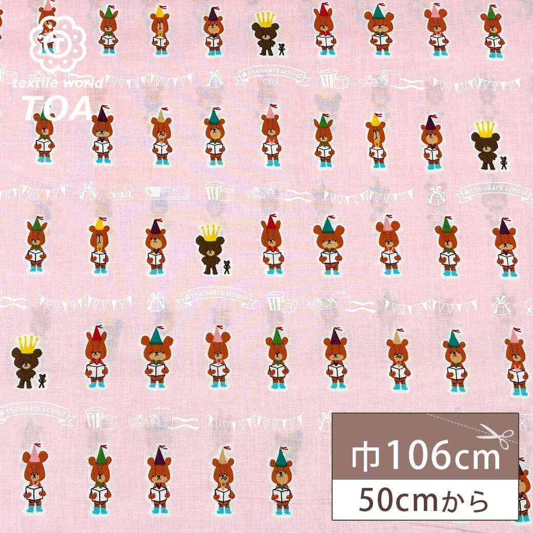生地 【 シーチング くまのがっこう ピンク 】 キャラクター ジャッキー シーチング生地 キャラクター生地 キャラ生地 絵本 えほん 入園 入学 新学期準備 幼稚園 女の子 レッスンバッグ 習い事バッグ 巾着 巾着袋 給食袋 バンダイ バンダイナムコ BANDAI Textile World TOA