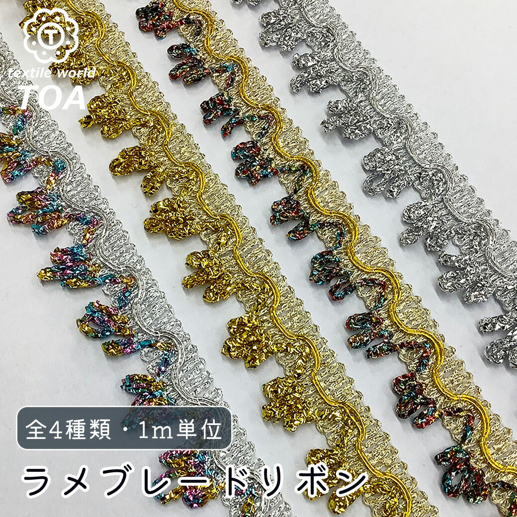 ラメブレード 幅2cm】ラメブレードリボン 4色 – TEXTILE WORLD TOA