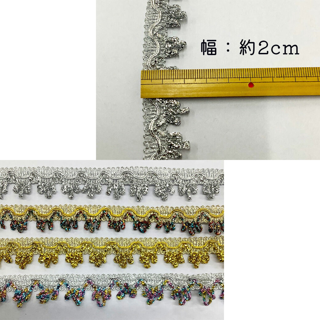 【ラメブレード 幅2cm】ラメリボン キラキラリボン フリルリボンテープ ハンドメイド資材 芸用テープ コスプレ 推し活 押し活 ゴージャス 光沢 ドレス ヘアアクセサリー コスチューム 手芸用 パーツ ハロウィン ライブ ラッピング 包装資材 Textile World TOA
