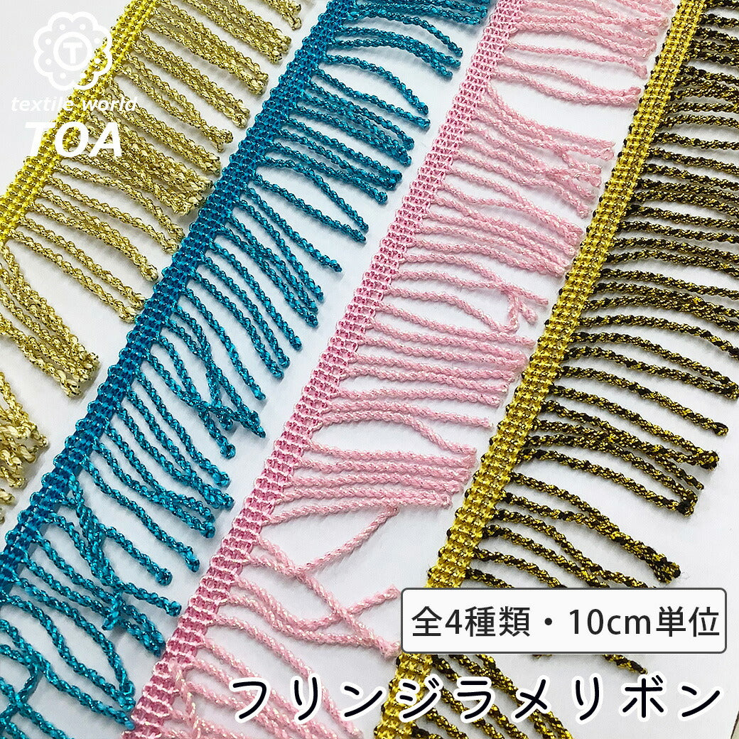 【フリンジラメリボン】キラキララメリボン フリンジ付きリボン ハンドメイド資材 ラメ入り 手芸用テープ 手芸リボン ゴージャス きらきら ハンドメイド 手芸用 パーツ 布雑貨 ラッピング 包装リボン ファブリック ギフト 包装用 ラッピング資材 ribbon extile World TOA