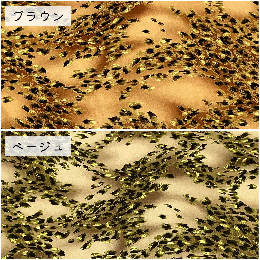 生地【ヒョウ柄 プリント】豹柄生地 豹プリント レオパード チーター柄 ジャガー柄 アニマル柄 動物 ヒョウプリント アニマルプリント サテン生地 ヒョウ柄 ポリエステル100% 可愛い ベージュ 布地 無地 春夏 春生地 夏生地 上品 エレガント ブラウン Textile World TOA