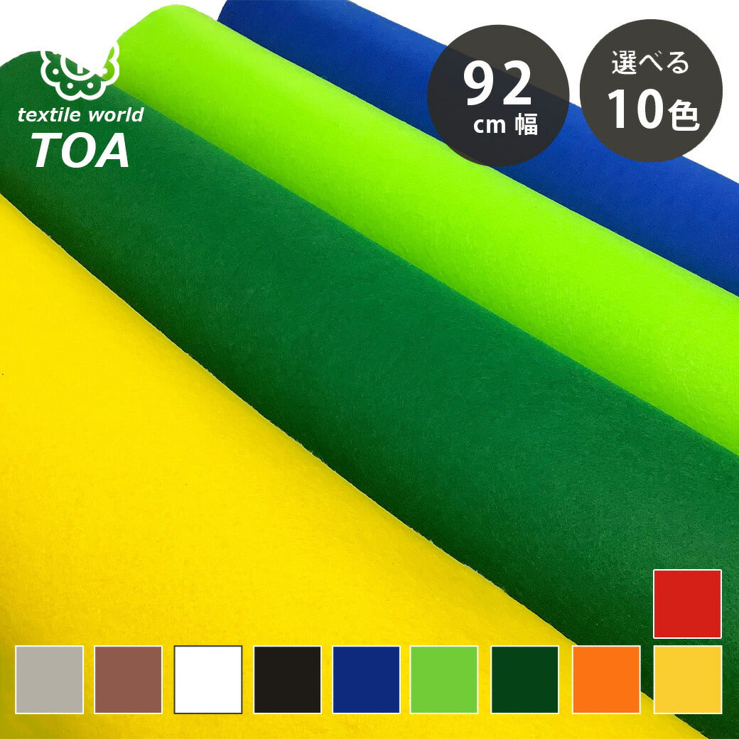 生地 【 フェルト 10色 】 カラーフェルト フェルト生地 厚手 大判