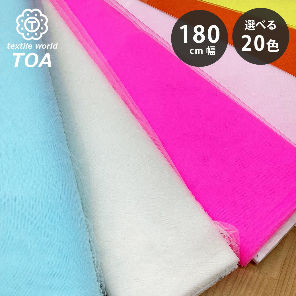 生地 【 ソフトチュール 15デニール 20色 】 ナイロンチュール生地 巾