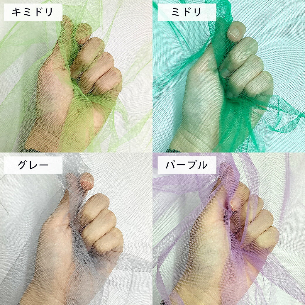 生地 【 ソフトチュール 15デニール 20色 】 チュール生地 メッシュ生地 ナイロンチュール 舞台衣装 コスプレ衣装 ハロウィン 仮装 コスプレ ダンス衣装 コスチューム イベント装飾 発表会 ウエディング ブライダル 撮影背景 ディスプレイ テーブルクロス Textile World Toa