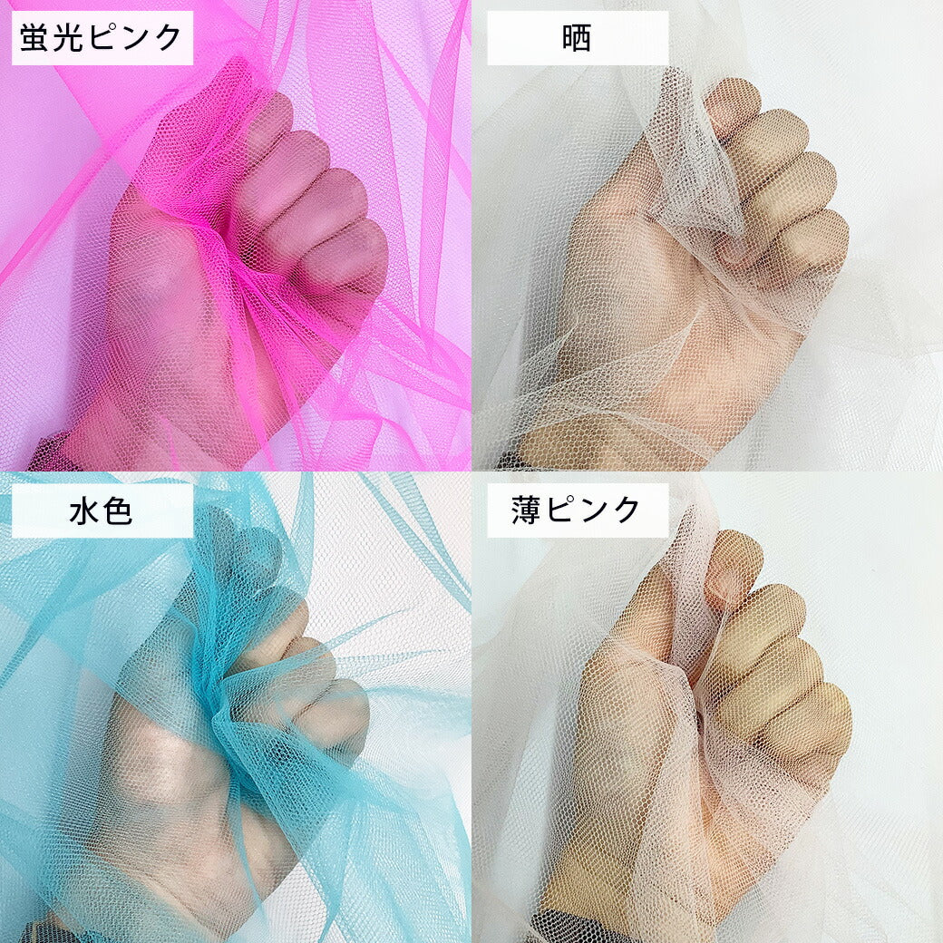 生地 【 ソフトチュール 15デニール 20色 】 チュール生地 メッシュ生地 ナイロンチュール 舞台衣装 コスプレ衣装 ハロウィン 仮装 コスプレ ダンス衣装 コスチューム イベント装飾 発表会 ウエディング ブライダル 撮影背景 ディスプレイ テーブルクロス Textile World Toa