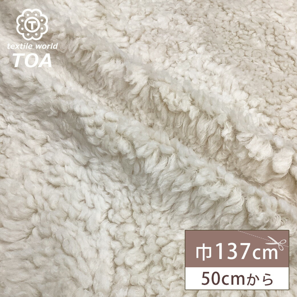 生地 【 シープボア 生成 】 ボア生地 ファー生地 巾137cm アクリル90