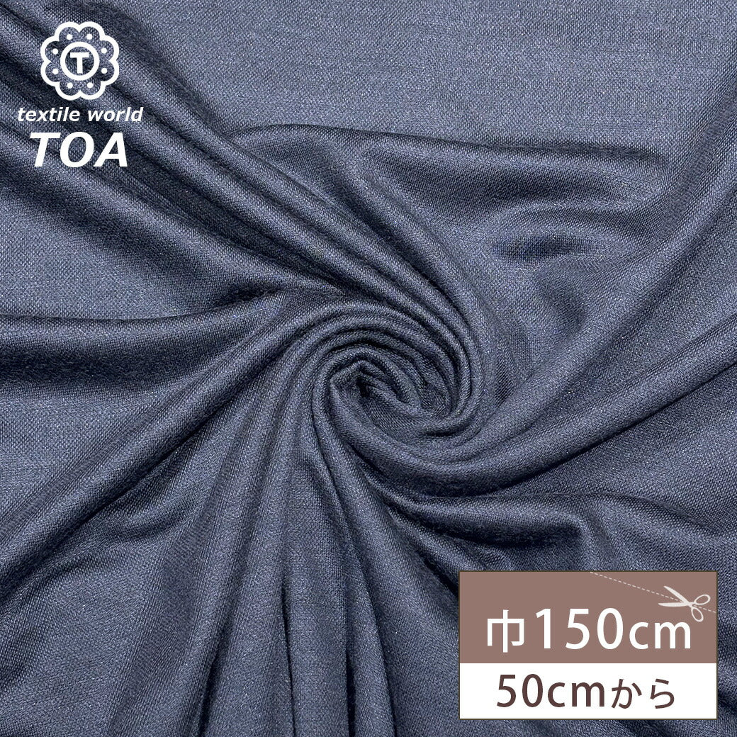 生地【 ニット ネイビー 】ウールニット ソフトニット 150cm巾 幅広 薄手 薄い 無地 シンプル Tシャツ カットソー ワンピース チュニック スカート パンツ ベビーウェア 犬服 カバーリング 衣装 ハンドメイド 手芸 Textile World TOA