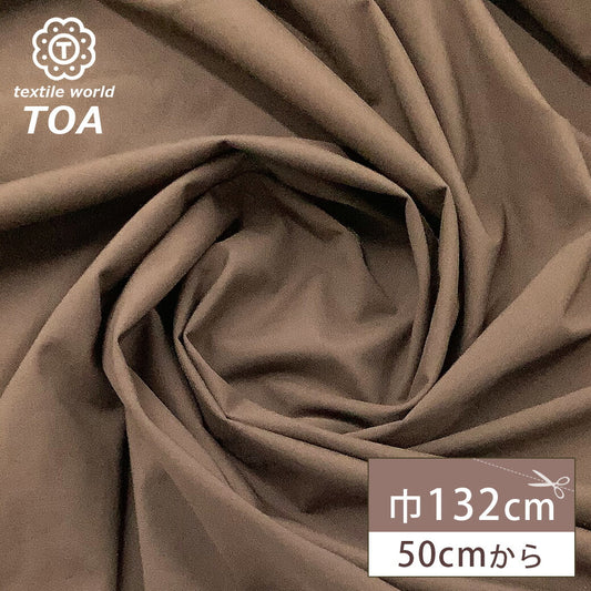 生地 【 ナイロンコットンクロス ブラウン 】 綿混 ナイロン生地 混紡 生地 布 無地 撥水無 ワンピース スカート シャツ ブラウス トートバッグ エコバッグ ポーチ テーブルクロス エプロン インテリア 手作り 洋裁 ハ