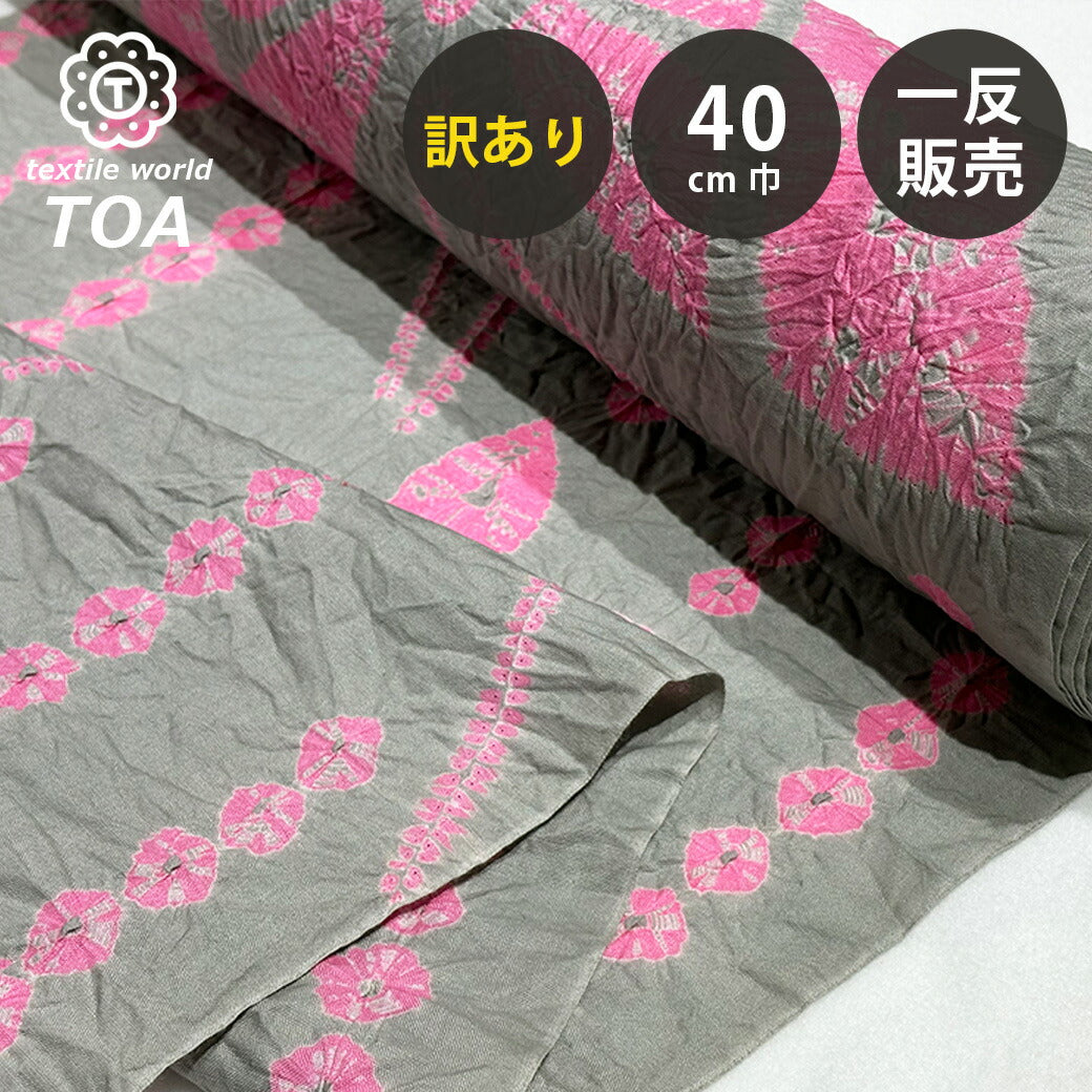 【訳あり】【 有松絞り 蝶々 灰色 12.5m巻き 巾40cm 】 生地 一反 巻き売り 有松染め 鳴海絞り 有松鳴海絞り 浴衣生地 甚平生地 浴衣 ちょうちょ ゆかた しぼり浴衣 絞り浴衣 絞り染め 兵児帯 夏着物 風呂敷