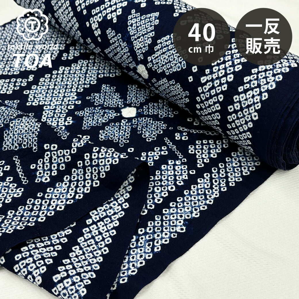 生地 【 有松絞り 秋桜 紺 12.5m巻き 巾40cm 】 一反 巻き売り 有松染め 鳴海絞り 有松鳴海絞り 浴衣生地 甚平生地 コスモス 浴衣 ゆかた しぼり浴衣 絞り浴衣 絞り染め 兵児帯 帯 夏着物 単衣 風呂敷 一反