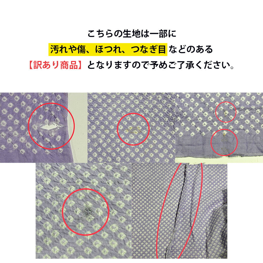 【訳あり】 【 有松絞り 三浦絞り 藤色 12.5m巻き 巾40cm 】 生地 一反 巻き売り 有松染め 鳴海絞り 有松鳴海絞り 浴衣生地 甚平生地 浴衣 ゆかた しぼり浴衣 絞り浴衣 絞り染め 兵児帯 夏着物 風呂敷 一反販