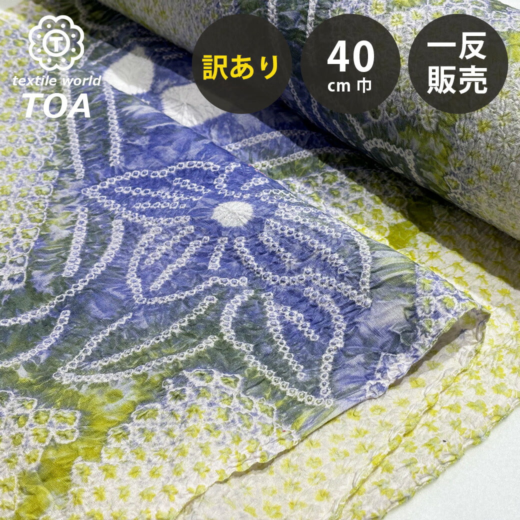 【訳あり】 【 有松絞り 桔梗 若草 11.8m巻き 巾40cm 】 生地 一反 巻き売り 有松染め 鳴海絞り 有松鳴海絞り 浴衣生地 キキョウ 甚平生地 浴衣 ゆかた しぼり浴衣 絞り浴衣 絞り染め 兵児帯 夏着物 風呂敷
