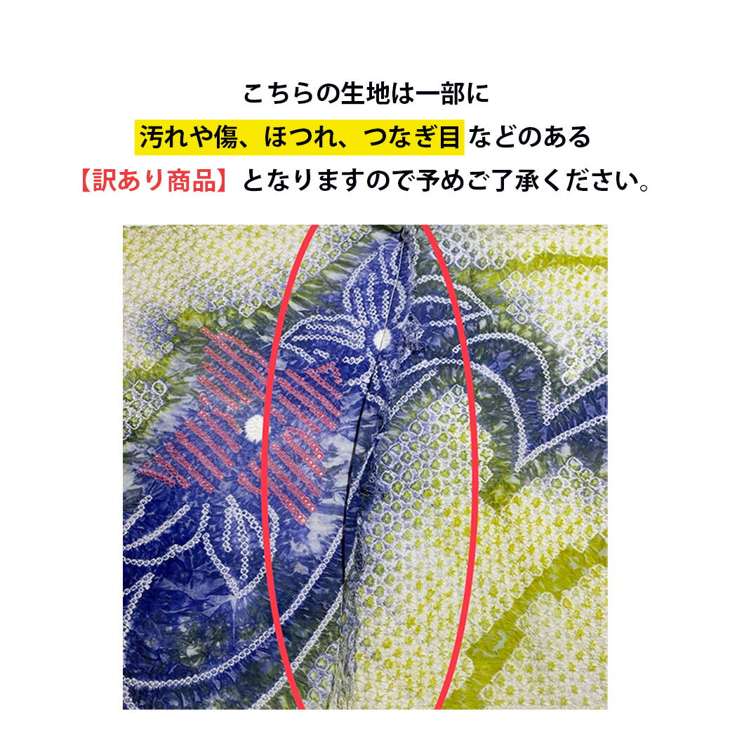 【訳あり】 【 有松絞り 桔梗 若草 11.8m巻き 巾40cm 】 生地 一反 巻き売り 有松染め 鳴海絞り 有松鳴海絞り 浴衣生地 キキョウ 甚平生地 浴衣 ゆかた しぼり浴衣 絞り浴衣 絞り染め 兵児帯 夏着物 風呂敷