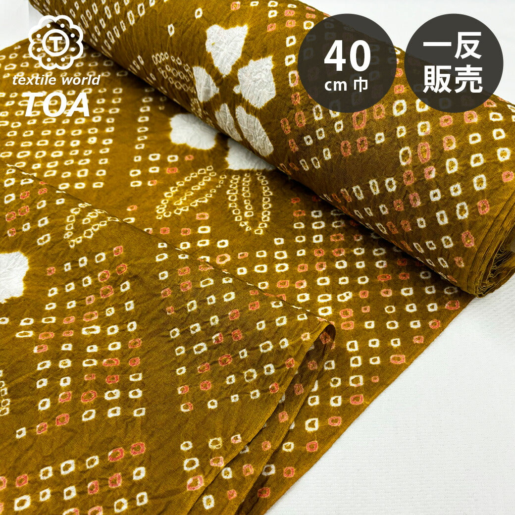 生地 【 有松絞り 花 からし 12.5m巻き 巾40cm 】 一反 巻き売り 有松染め 鳴海絞り 有松鳴海絞り 浴衣生地 甚平生地 花柄 浴衣 ゆかた しぼり浴衣 絞り浴衣 絞り染め 兵児帯 夏着物 帯 風呂敷 一反販売 大
