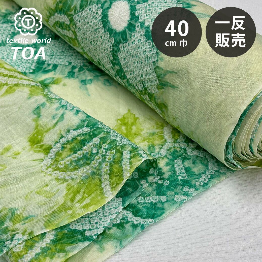 生地 【 有松絞り 花 若葉色 12.5m巻き 巾40cm 】 一反 巻き売り 有松染め 鳴海絞り 有松鳴海絞り 浴衣生地 甚平生地 花柄 浴衣 ゆかた しぼり浴衣 絞り浴衣 絞り染め 兵児帯 帯 夏着物 単衣 風呂敷 一反販