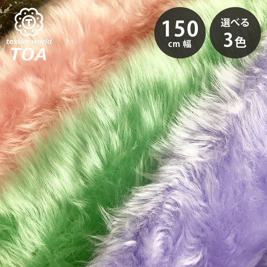 生地 【 パステルファー 3色 】 フェイクファー生地 巾150cm アクリル