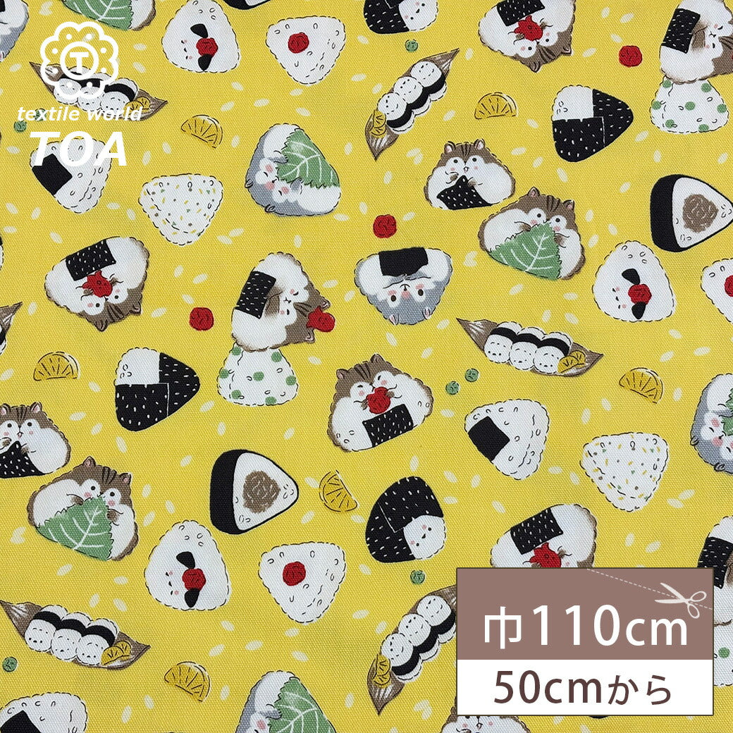 生地 【 Delicious Animal イエロー 】 おにぎり ハムスター シマエナガ リス たべもの柄 どうぶつ柄 動物柄 オックス生地 綿生地 キャラクター 入園 入学 新学期準備 幼稚園 可愛い レッスンバッグ 習い