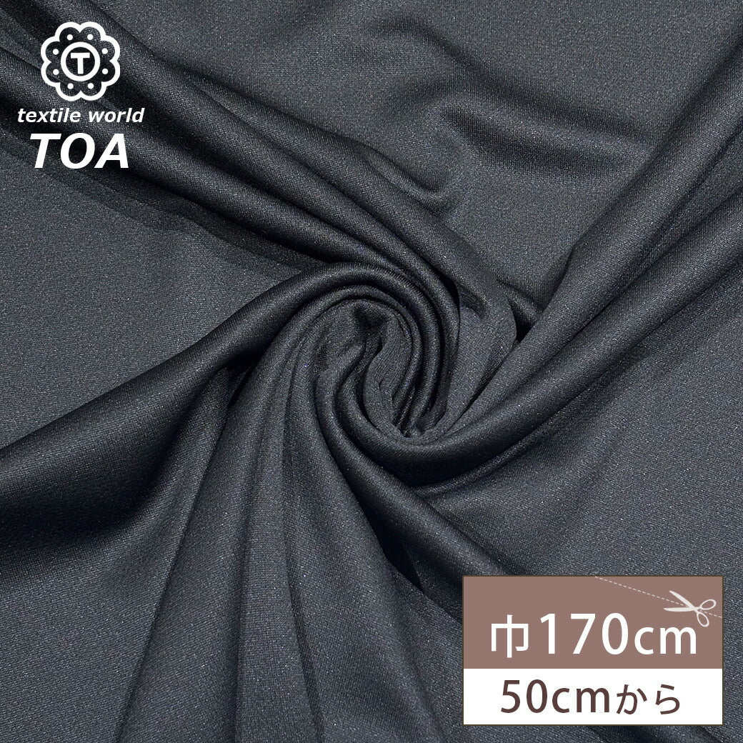 生地【 ニットジャージ 黒 】ポリエステルニット ジャージ生地 170cm巾 幅広 無地 ポリウレタン ストレッチ シンプル Tシャツ カットソー ワンピース チュニック スカート パンツ ユニフォーム 犬服 カバーリング 衣